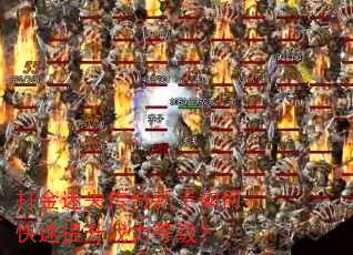 打金迷失传奇新手如何快速提升战力等级? 打金迷失传奇新手如何快速提升战力等级?