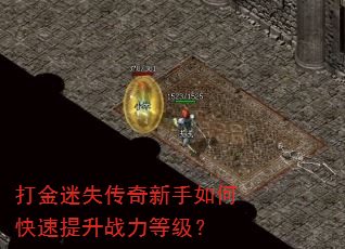 打金迷失传奇新手如何快速提升战力等级? 打金迷失传奇新手如何快速提升战力等级?
