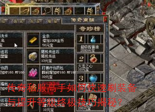 传奇私服高手如何快速刷装备与提升等级终极技巧揭秘? 传奇私服高手如何快速刷装备与提升等级终极技巧揭秘?