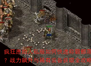 疯狂原始人私服如何快速称霸部落?战力飙升与稀有装备获取全攻略 疯狂原始人私服如何快速称霸部落?战力飙升与稀有装备获取全攻略