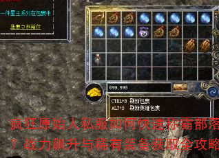 疯狂原始人私服如何快速称霸部落?战力飙升与稀有装备获取全攻略 疯狂原始人私服如何快速称霸部落?战力飙升与稀有装备获取全攻略