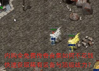 内购全免费传奇合集如何不花钱快速获取稀有装备与顶级战力? 内购全免费传奇合集如何不花钱快速获取稀有装备与顶级战力?