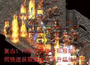 复古1.76无充值传奇私服如何快速获取屠龙刀与升级技巧? 复古1.76无充值传奇私服如何快速获取屠龙刀与升级技巧?