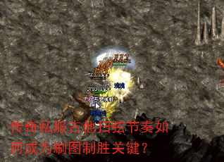 传奇私服吉他扫弦节奏如何成为刷图制胜关键? 传奇私服吉他扫弦节奏如何成为刷图制胜关键?