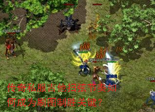 传奇私服吉他扫弦节奏如何成为刷图制胜关键? 传奇私服吉他扫弦节奏如何成为刷图制胜关键?