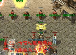 单职业传奇私服新手如何快速刷装备与升级? 单职业传奇私服新手如何快速刷装备与升级?