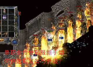 单职业传奇私服新手如何快速刷装备与升级? 单职业传奇私服新手如何快速刷装备与升级?