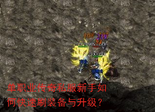 单职业传奇私服新手如何快速刷装备与升级? 单职业传奇私服新手如何快速刷装备与升级?