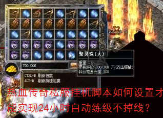 热血传奇私服挂机脚本如何设置才能实现24小时自动练级不掉线? 热血传奇私服挂机脚本如何设置才能实现24小时自动练级不掉线?