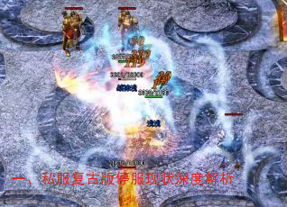 一、私服复古版停服现状深度解析 一、私服复古版停服现状深度解析