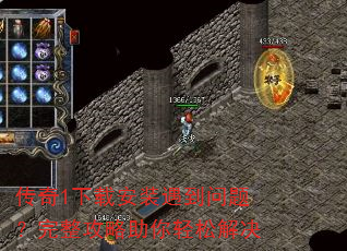 传奇1下载安装遇到问题?完整攻略助你轻松解决 传奇1下载安装遇到问题?完整攻略助你轻松解决