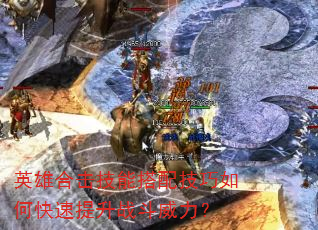 英雄合击技能搭配技巧如何快速提升战斗威力? 英雄合击技能搭配技巧如何快速提升战斗威力?