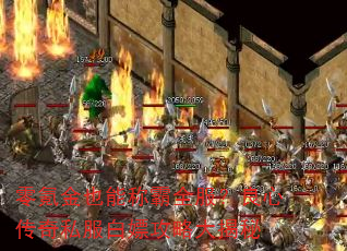 零氪金也能称霸全服?良心传奇私服白嫖攻略大揭秘 零氪金也能称霸全服?良心传奇私服白嫖攻略大揭秘