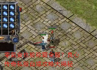 零氪金也能称霸全服?良心传奇私服白嫖攻略大揭秘 零氪金也能称霸全服?良心传奇私服白嫖攻略大揭秘