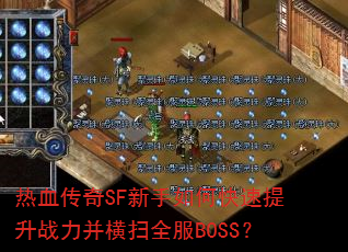 热血传奇SF新手如何快速提升战力并横扫全服BOSS? 热血传奇SF新手如何快速提升战力并横扫全服BOSS?
