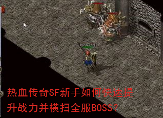 热血传奇SF新手如何快速提升战力并横扫全服BOSS? 热血传奇SF新手如何快速提升战力并横扫全服BOSS?
