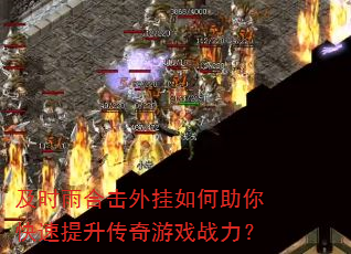 及时雨合击外挂如何助你快速提升传奇游戏战力? 及时雨合击外挂如何助你快速提升传奇游戏战力?