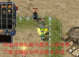 热血传奇私服与盛大正版传奇下载攻略该如何选择更高效? 热血传奇私服与盛大正版传奇下载攻略该如何选择更高效?