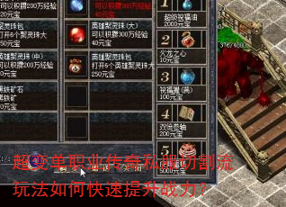 超变单职业传奇私服切割流玩法如何快速提升战力? 超变单职业传奇私服切割流玩法如何快速提升战力?