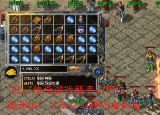 195sf传奇游戏新手如何快速升级?装备获取技巧全解答 195sf传奇游戏新手如何快速升级?装备获取技巧全解答