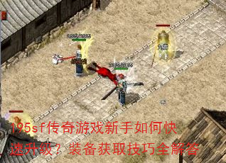 195sf传奇游戏新手如何快速升级?装备获取技巧全解答 195sf传奇游戏新手如何快速升级?装备获取技巧全解答