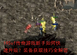 195sf传奇游戏新手如何快速升级?装备获取技巧全解答 195sf传奇游戏新手如何快速升级?装备获取技巧全解答