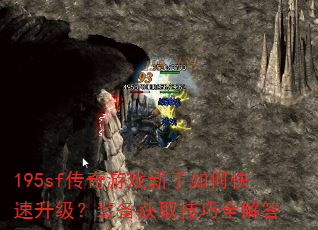 195sf传奇游戏新手如何快速升级?装备获取技巧全解答 195sf传奇游戏新手如何快速升级?装备获取技巧全解答