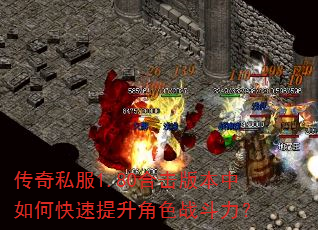 传奇私服1.80合击版本中如何快速提升角色战斗力? 传奇私服1.80合击版本中如何快速提升角色战斗力?