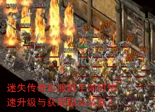 迷失传奇私服新手如何快速升级与获取极品装备? 迷失传奇私服新手如何快速升级与获取极品装备?