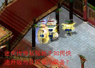 迷失传奇私服新手如何快速升级与获取极品装备? 迷失传奇私服新手如何快速升级与获取极品装备?