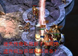 迷失传奇私服新手如何快速升级与获取极品装备? 迷失传奇私服新手如何快速升级与获取极品装备?