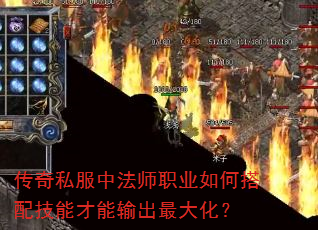 传奇私服中法师职业如何搭配技能才能输出最大化? 传奇私服中法师职业如何搭配技能才能输出最大化?