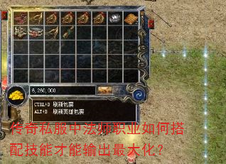 传奇私服中法师职业如何搭配技能才能输出最大化? 传奇私服中法师职业如何搭配技能才能输出最大化?