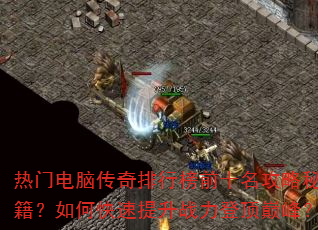 热门电脑传奇排行榜前十名攻略秘籍?如何快速提升战力登顶巅峰? 热门电脑传奇排行榜前十名攻略秘籍?如何快速提升战力登顶巅峰?