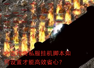 合击传奇私服挂机脚本如何设置才能高效省心? 合击传奇私服挂机脚本如何设置才能高效省心?