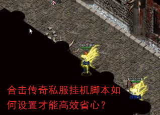 合击传奇私服挂机脚本如何设置才能高效省心? 合击传奇私服挂机脚本如何设置才能高效省心?