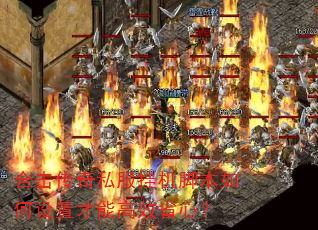 合击传奇私服挂机脚本如何设置才能高效省心? 合击传奇私服挂机脚本如何设置才能高效省心?