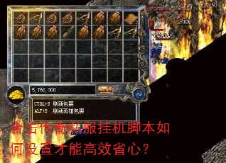 合击传奇私服挂机脚本如何设置才能高效省心? 合击传奇私服挂机脚本如何设置才能高效省心?