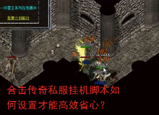 合击传奇私服挂机脚本如何设置才能高效省心? 合击传奇私服挂机脚本如何设置才能高效省心?