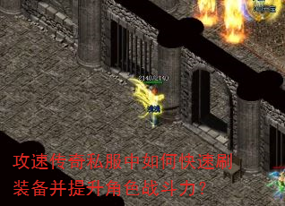 攻速传奇私服中如何快速刷装备并提升角色战斗力? 攻速传奇私服中如何快速刷装备并提升角色战斗力?