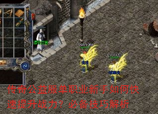传奇公益服单职业新手如何快速提升战力?必备技巧解析 传奇公益服单职业新手如何快速提升战力?必备技巧解析