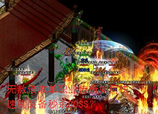 无赦倍攻单职业传奇如何快速刷装备秒杀BOSS? 无赦倍攻单职业传奇如何快速刷装备秒杀BOSS?
