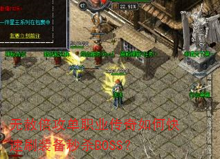 无赦倍攻单职业传奇如何快速刷装备秒杀BOSS? 无赦倍攻单职业传奇如何快速刷装备秒杀BOSS?