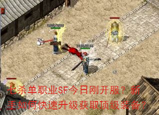 七杀单职业SF今日刚开服?新手如何快速升级获取顶级装备? 七杀单职业SF今日刚开服?新手如何快速升级获取顶级装备?