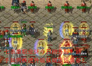 七杀单职业SF今日刚开服?新手如何快速升级获取顶级装备? 七杀单职业SF今日刚开服?新手如何快速升级获取顶级装备?