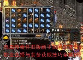 热血传奇怀旧版新手如何快速升级?职业选择与装备获取技巧全解析? 热血传奇怀旧版新手如何快速升级?职业选择与装备获取技巧全解析?