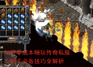 如何零成本畅玩传奇私服?新手必备技巧全解析 如何零成本畅玩传奇私服?新手必备技巧全解析