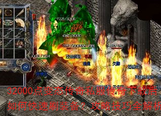 32000点变态传奇私服传奇下载后如何快速刷装备?攻略技巧全解析? 32000点变态传奇私服传奇下载后如何快速刷装备?攻略技巧全解析?