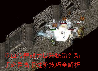 冷血传奇战力提升秘籍?新手必看高手进阶技巧全解析 冷血传奇战力提升秘籍?新手必看高手进阶技巧全解析