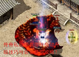 传奇私服中有哪些高效升级技巧与装备获取攻略? 传奇私服中有哪些高效升级技巧与装备获取攻略?